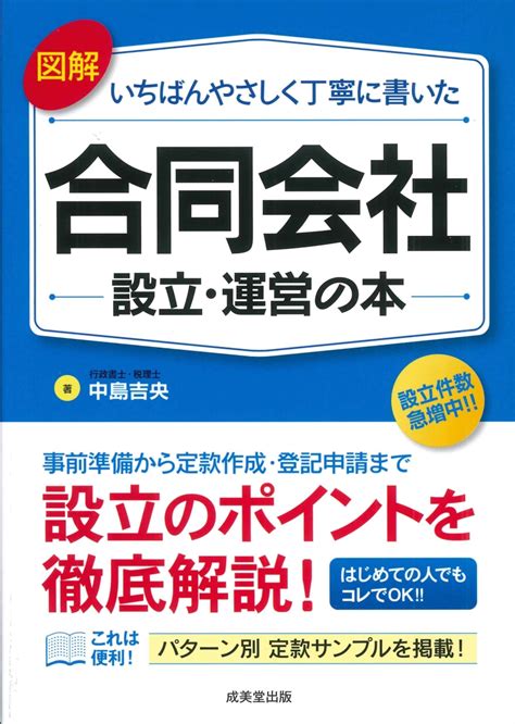 楽天ブックス 図解 いちばんやさしく丁寧に書いた合同会社設立・運営の本 中島 吉央 9784415332284 本