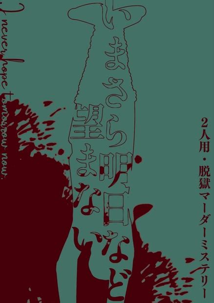 【gmレス可】2人用マーダーミステリー「いまさら明日など望まない」 さくべえの狼小屋 Booth