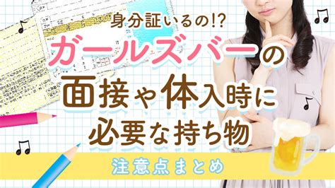 身分証は要るの？！ガールズバーの面接や体入時に必要な持ち物、注意点まとめ：ガールズバーコラム【ガルズバちゃん】