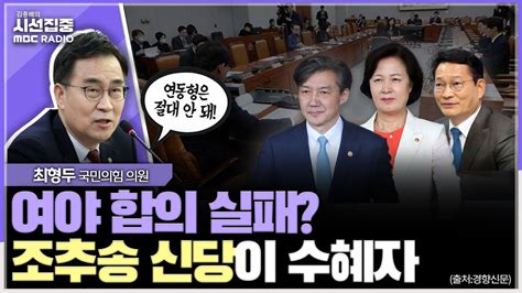 시선집중 비례대표제 여야 합의 실패하면 조추송 신당이 가장 큰 혜택 최형두 국민의힘 의원 국회 정개특위 위원 Mbc