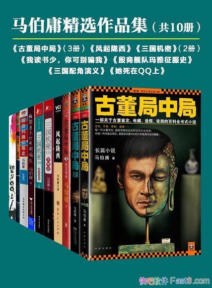 《马伯庸精选作品集》套装共10册一生中最梦幻的时刻epubmobiazw3 Kindle版多看精排版下载，“快吧软件”分享好东西包括