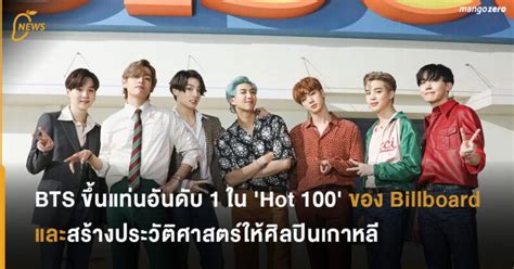 BTS ขนแทนอนดบ 1 ใน Hot 100 ของ Billboard และสรางประวตศาสตรใหศลปนเกาหล