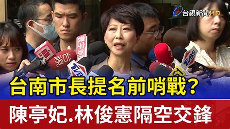 台南市長提名前哨戰？ 陳亭妃林俊憲隔空交鋒 Youtube