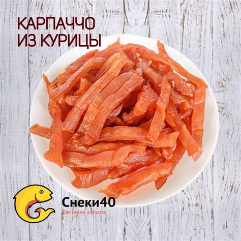 Карпаччо сырокопченое из куриного филе 500г, мясные чипсы из курицы ...