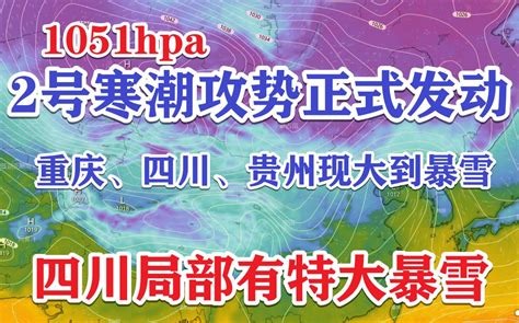 【寒潮预警】2号寒潮正式发动，我国西南大范围降雪！哔哩哔哩bilibili