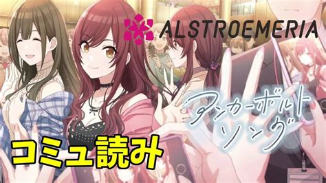 シャニマス 】『アンカーボルトソング』を読む【前編】 Youtube