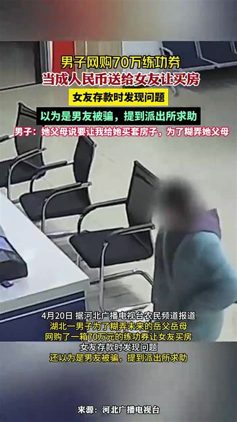 男子网购70万练功券糊弄女友买房 男子：她父母说要让我给她买套房子，为了糊弄她父母