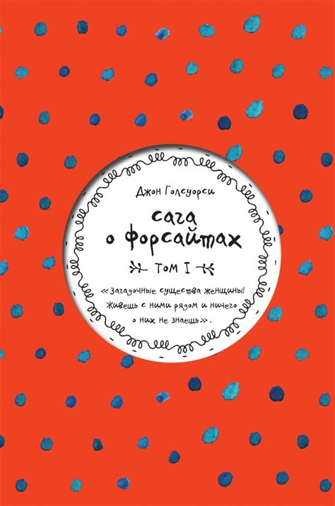 Книга Сага о Форсайтах Том I Джон Голсуорси - купить, читать онлайн ...