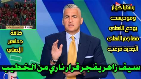 عاجل سيف زاهر يفجر اول قرار ناري من الخطيب بعد تعادل الاهلي والجونة