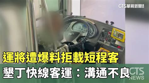 「墾丁快線」運將遭爆料拒載短程客 客運：溝通不良｜華視新聞 20240815 Youtube