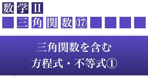 【数Ⅱ：三角関数】⑰三角関数を含む方程式，不等式①｜koutech