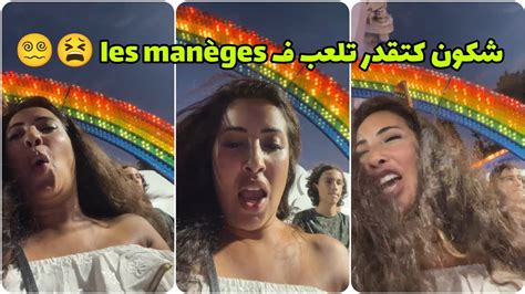 سكينة كلامور ف Les Manèges ناري الموت ديال الضحك 🤣 Soukaina Glamour