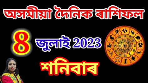 Rashi July L Astrology In Assamese L Assamese Daily