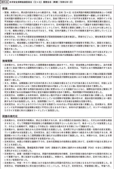 防衛省・自衛隊｜令和5年版防衛白書｜資料28 日米安全保障協議委員会（「2＋2」）閣僚会合（概要）（令和5年1月）