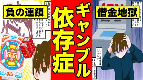 【漫画】ギャンブル依存症になると人間どうなるのか？【マンガ動画】 Youtube