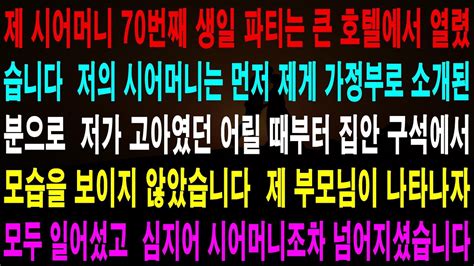 사랑의 기적 사연 5001408 제 시어머니 70번째 생일 파티는 큰 호텔에서 열렸습니다 저의 시어머니는 먼저 제게