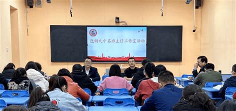 【班主任会】包钢九中召开2023年春季学期第二次班主任工作例会教育管理活动