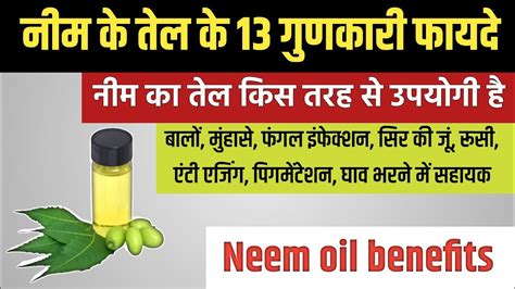 नीम के तेल के 13 गुणकारी फायदे Neem Ke Tel Ke Fayde Neem Ka Tel Ke Fayde Neem Oil