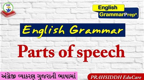 Parts of speech English Grammar in gujarati language અગરજ વયકરણન