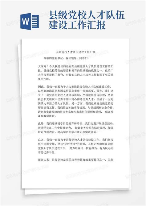 县级党校人才队伍建设工作汇报word模板下载编号qoxnbjdp熊猫办公