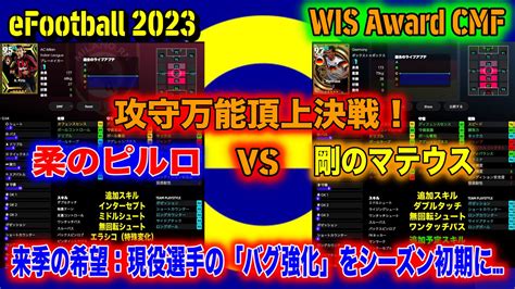 【efootball 2023】wisアワード2023 7「cmf編」：ここも「ビッグ2」の争いに。現役の「バグ強化」「総合値マジック」選手