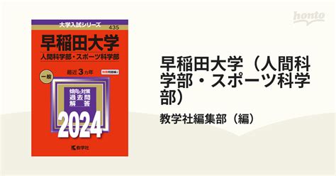 早稲田大学（人間科学部・スポーツ科学部）の通販教学社編集部 紙の本：honto本の通販ストア