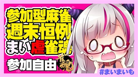 【雀魂 参加型】負けたら罰ゲーム！参加型麻雀｜playing Mahjong There Is A Punishment Game