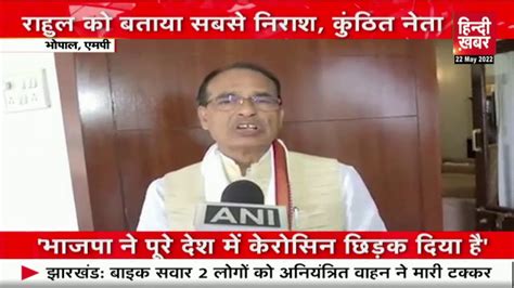 Madhya Pradesh Cm Shivraj Chauhan ने London वाले बयान पर Rahul Gandhi