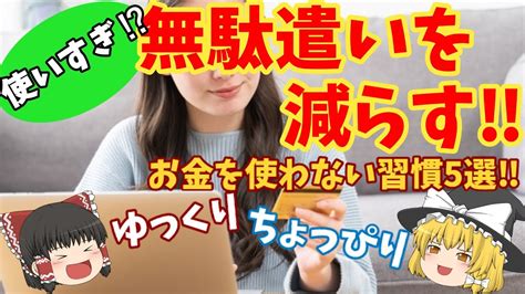 ちょっぴり解説 使いすぎ⁉無駄遣いを減らすお金を使わない習慣5選‼ Youtube