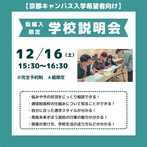 【京都キャンパス入学希望者向け転編入学】12月16日土 学校説明会 学校法人三幸学園 飛鳥未来きぼう高等学校 京都キャンパス