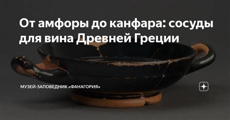 От амфоры до канфара: сосуды для вина Древней Греции | Музей-заповедник ...