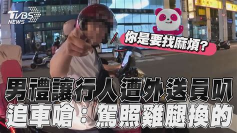 男禮讓行人遭外送員叭！ 怒追車嗆：駕照雞腿換的｜tvbs新聞 Youtube