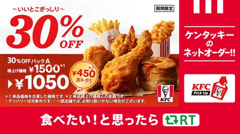 ケンタッキーフライドチキン🍗 On Twitter 💻ーーーーーーー📱 ネットオーダーでも 30 Offパック🌟 📱ーーーーーーー💻 ネットオーダーなら事前に予約して、並ばず商品を