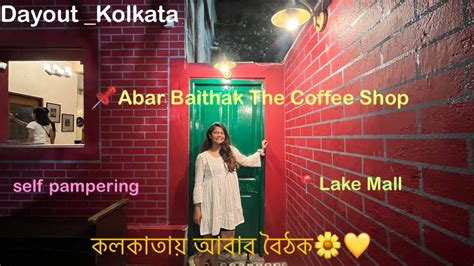 কলকতয আবর বঠক Lake Mall Tour Weekend Girls Dayout Kolkata