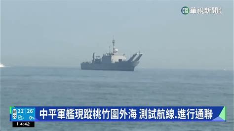 中平軍艦現蹤桃竹圍外海 測試航線進行通聯｜華視新聞 20230308 Youtube