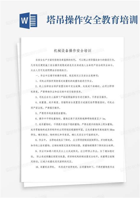 塔吊操作安全教育培训word模板下载编号qzwykjvv熊猫办公