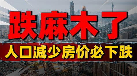 跌麻木了！人口减少房价必然下跌，要打破楼市固化认知中國樓市 中國房價 中國房地產 Youtube