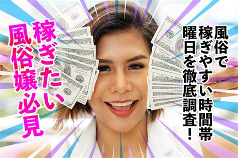 風俗で稼ぎやすい時間帯・曜日を徹底調査！稼ぎたい風俗嬢必見 カセゲルコ｜風俗やパパ活で稼ぐなら