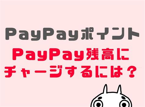 Paypayポイントを残高にチャージ・移す方法は？残高に変える・入れる移行方法を解説 しんたろす＠にわかモノブログ