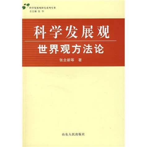 科學發展觀世界觀方法論百度百科