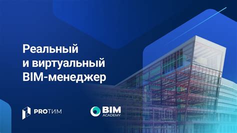 «Реальный и виртуальный BIM-менеджер»‎. Доклад Александра Осипова ...
