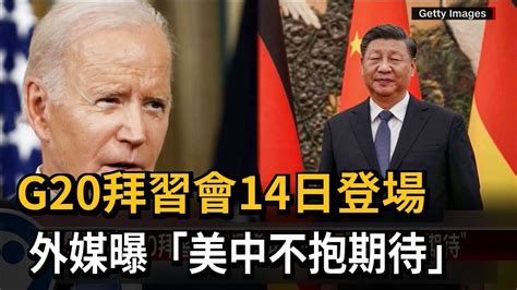 G20拜習會14日登場 外媒曝「美中不抱期待」－民視新聞 Youtube