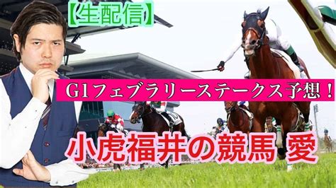 【生配信】小虎福井の競馬愛 新年初g1フェブラリーステークス予想！ 競馬動画まとめ