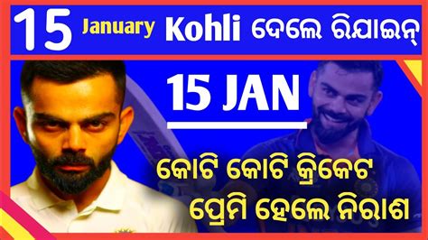 Virat Kohli Resigns 15 January କ୍ରିକେଟ ପ୍ରେମୀ ହେଲେ ନିରାଶ Virat