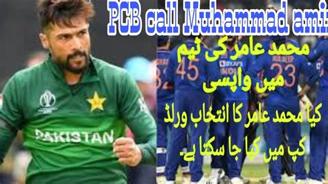 Muhammad Amir Comeback In Pakistan Cricket Team Muhammad Amir Ke Team