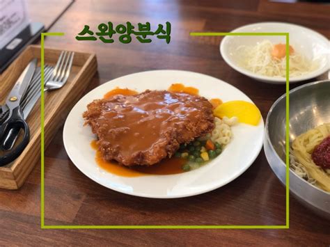 부산역 돈까스 맛집 스완양분식 네이버 블로그