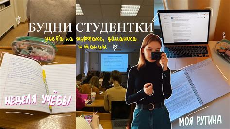БУДНИ СТУДЕНТКИ: учеба в универе, танцы, моя рутина // ДНЕВНИК ...