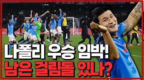 김민재 나폴리 우승챔스 이적시장 터진다 6시 내축구 Youtube