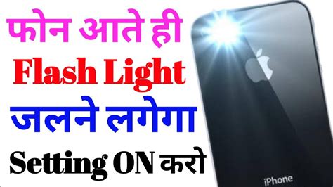 Call Aane Par Flashlight Kaise Jalaye How To Enable Flashlight On