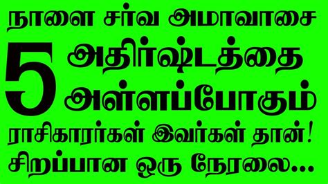 🔴நாளை சர்வ அமாவாசை அதிர்ஷ்டத்தை அள்ளப்போகும் ராசிகாரர்கள் இவர்கள்தான்